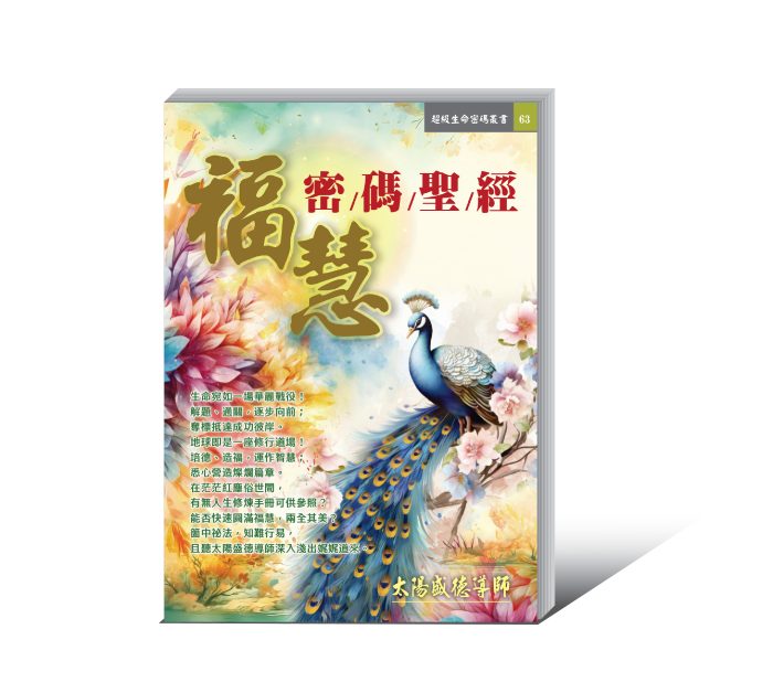 63福慧密碼聖經 《福慧密碼聖經》電子書