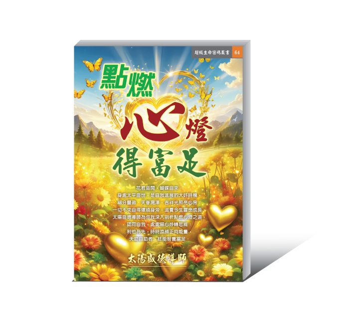 64點燃心燈得富足 《點燃心燈得富足》電子書