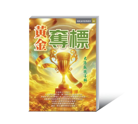 《黃金奪標》電子書