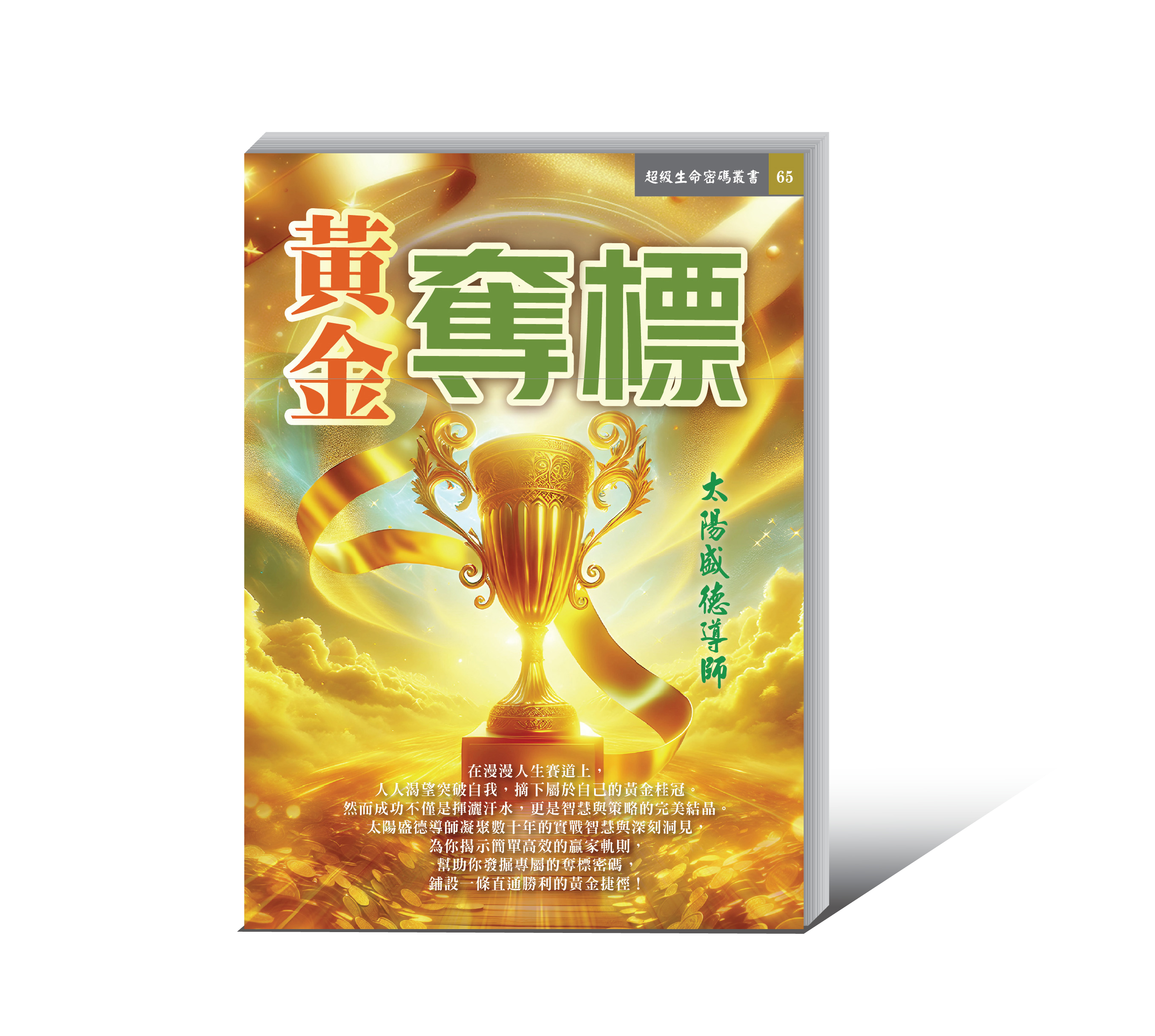 《黃金奪標》電子書