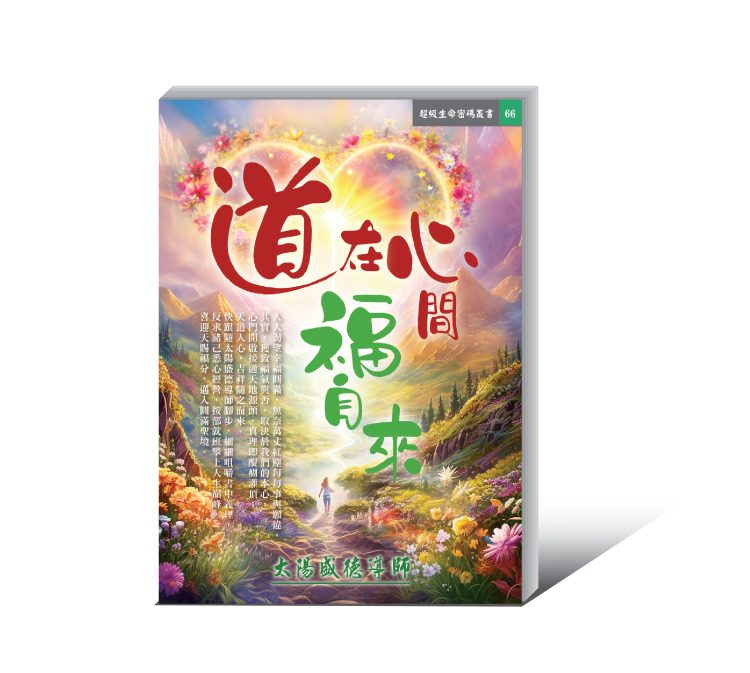 《道在心間福自來》電子書