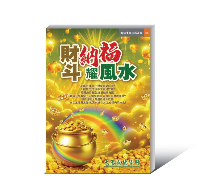 68財斗納福耀風水 《財斗納福耀風水》電子書
