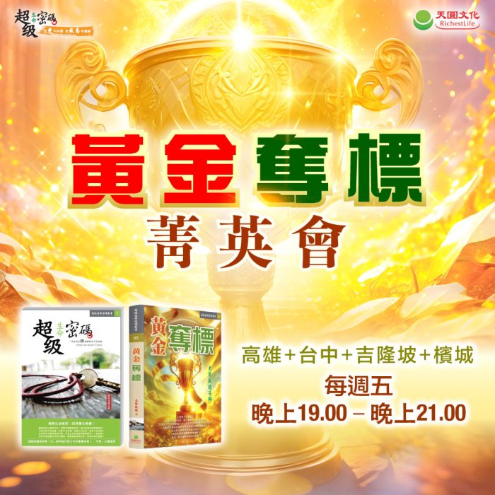 黃金奪標菁英會