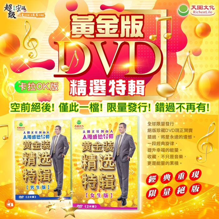 黃金版精選DVD特輯 (卡拉OK版)