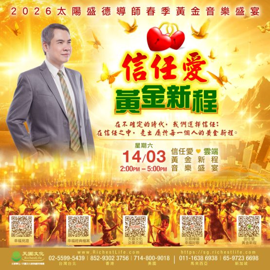 14/03 音樂盛宴｜信任愛・黃金新程｜雲端直播TICKET