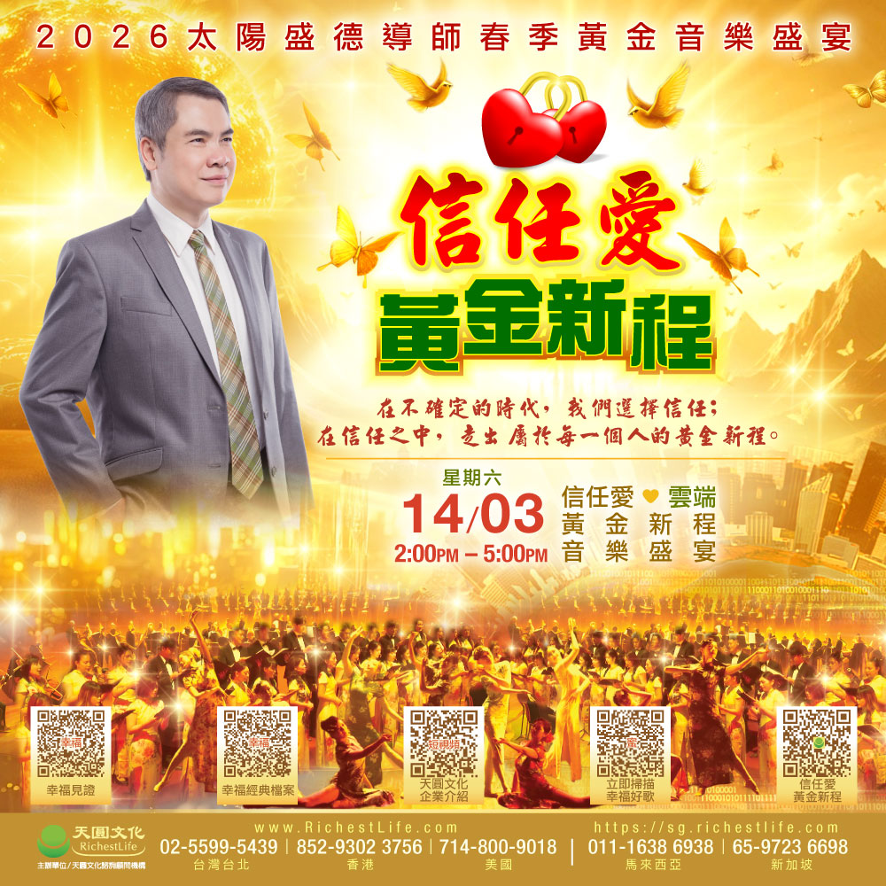 14/03 音樂盛宴｜信任愛・黃金新程｜雲端直播TICKET