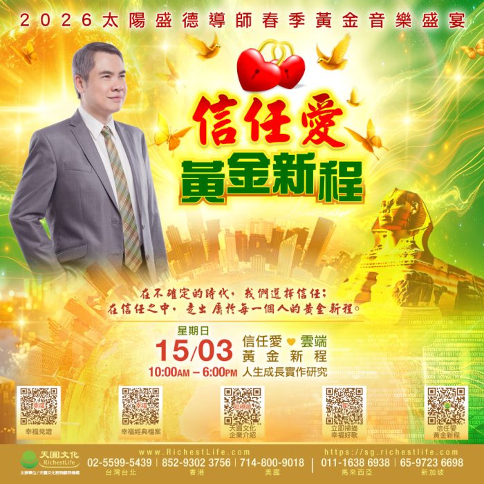 2026-信任愛-•-黃金新程21-21M(-商品圖)15 15/03 人生成長實作研究|信任愛・黃金新程|雲端直播TICKET