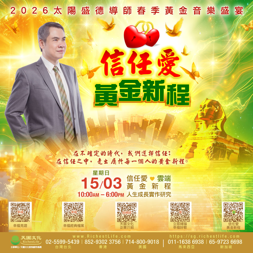 15/03 人生成長實作研究｜信任愛・黃金新程｜雲端直播TICKET