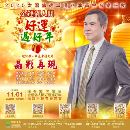 1月11日下午晶彩再現音樂盛宴 金運滿人間 好運過好年