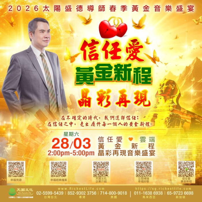 28/3 晶彩再現雲端音樂盛宴｜信任愛 黃金新程