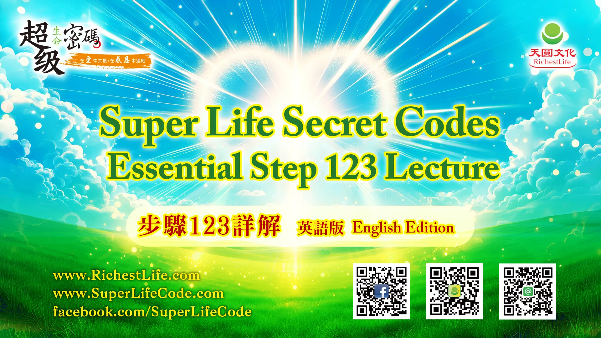 Super Life Secret Codes Essential Step 123 Lecture – Part 2 (English Edition) (步驟123詳解 英語版)