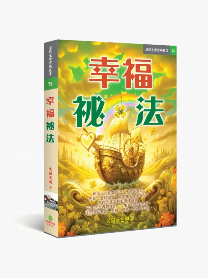幸福祕法