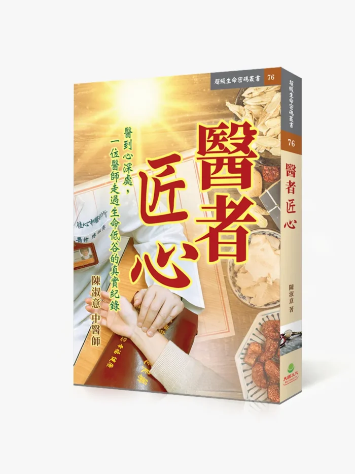 醫者匠心