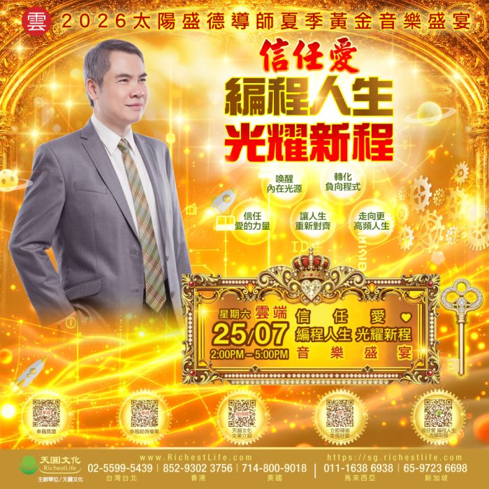 2026年7月25日 雲端音樂盛宴｜信任愛・編程人生 光耀新程直播TICKET