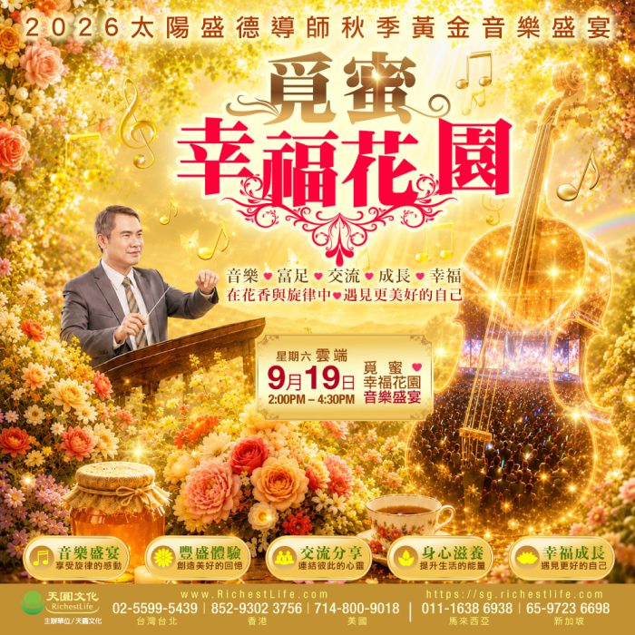 2026年9月19日 雲端音樂盛宴｜覓蜜幸福花園直播TICKET