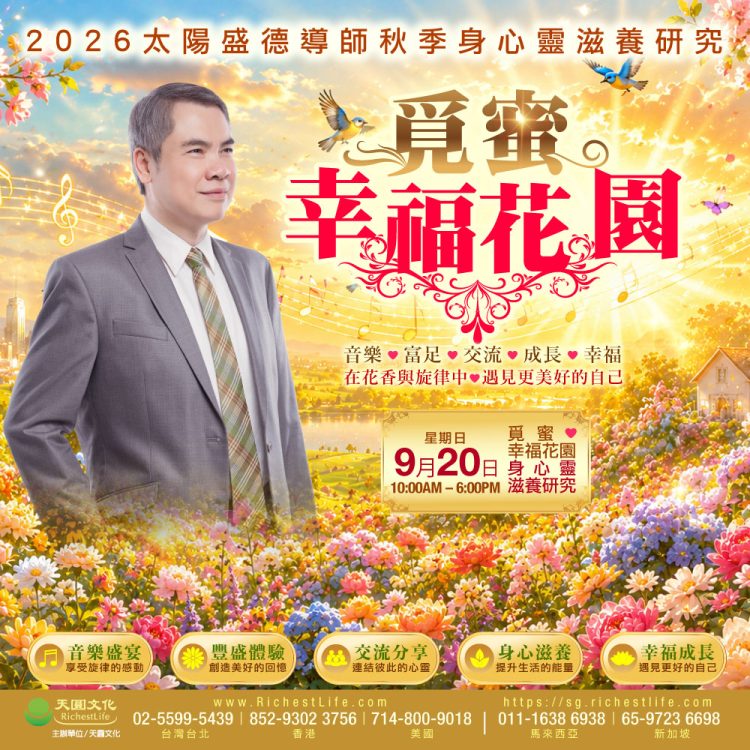 2026覓蜜幸福花園21-21M20th 2026年9月20日 身心靈滋養研究|覓蜜幸福花園