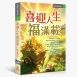喜迎人生福滿載