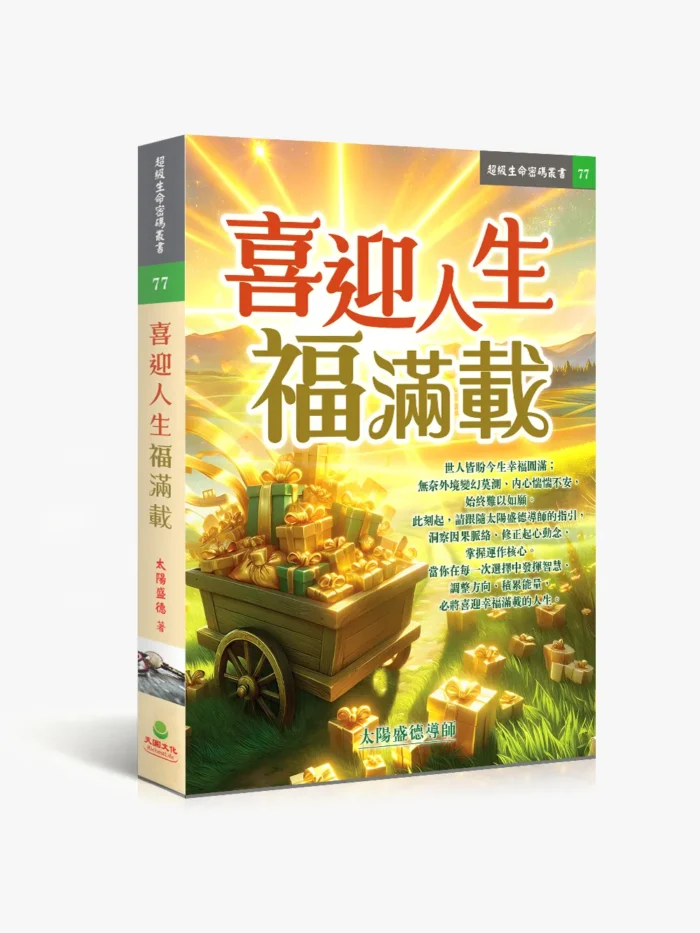 喜迎人生福滿載
