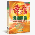 喜迎人生福滿載