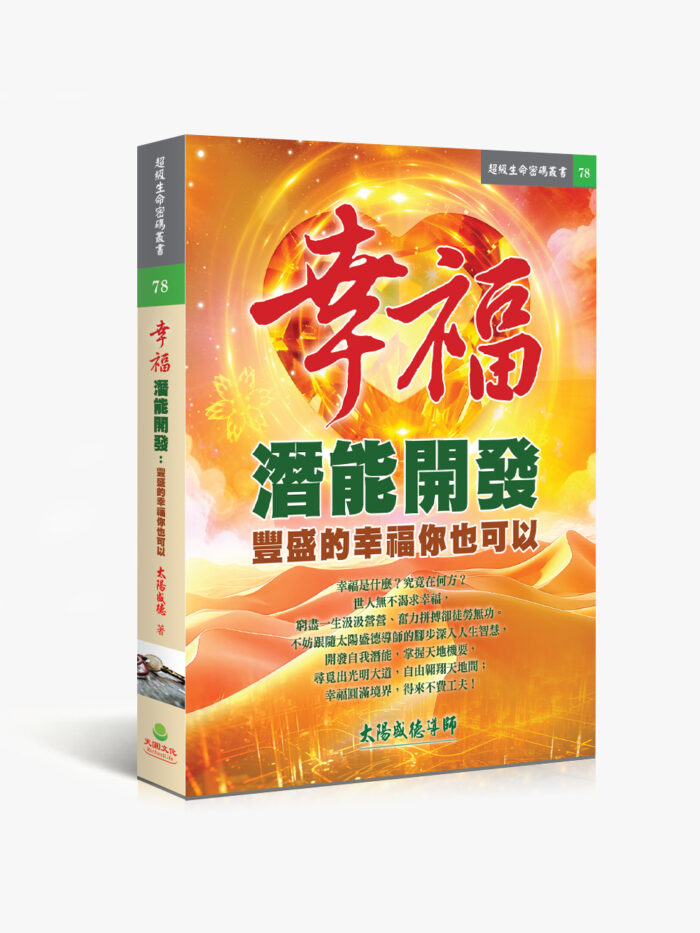 幸福潛能開發：豐盛的幸福你也可以