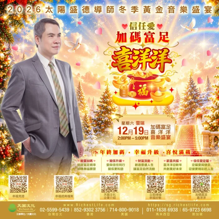 19/12 音樂盛宴｜信任愛 加碼富足 喜洋洋｜雲端直播TICKET