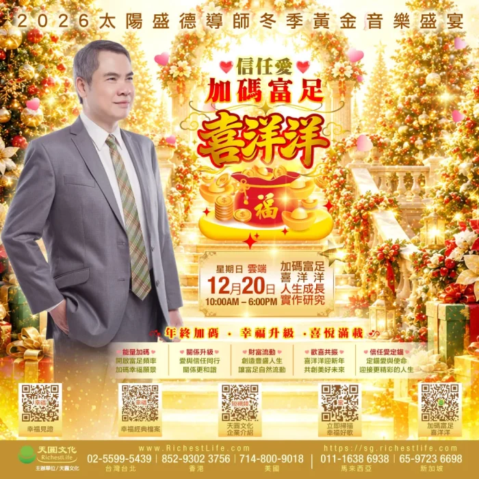 20/12 人生成長實作研究｜信任愛 加碼富足 喜洋洋｜雲端直播TICKET
