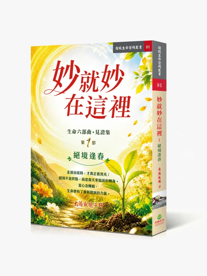 妙就妙在這裡：絕境逢春