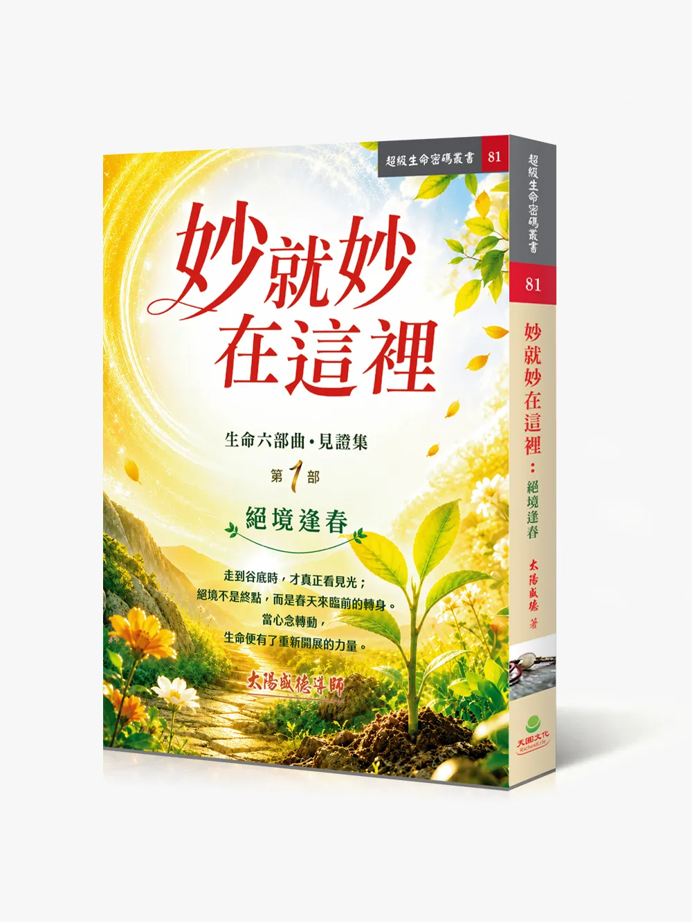 妙就妙在這裡：絕境逢春